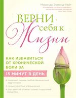 Верни себя к жизни!Как избавиться от хронической боли за 15 минут в день