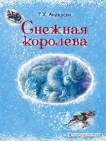 Снежная королева