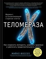 Теломераза. Как сохранить молодость, укрепить здоровье и увеличить