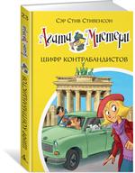 Агата Мистери. Кн. 23. Шифр контрабандистов