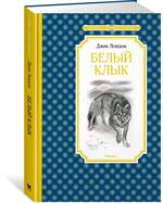 Белый Клык
