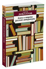 Блеск и нищета русской литературы