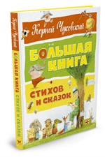 Большая книга стихов и сказок
