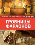 Гробницы фараонов