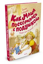 Как Маша поссорилась с подушкой