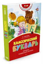 Классический букварь