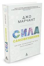 Сила самовнушения. Как наш разум влияет на тело. Наука и вымысел