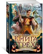 Хроники Придайна. Книга 1. Книга Трех