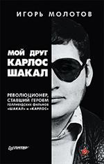 Мой друг Карлос Шакал. Революционер, ставший героем голливудских фильмов