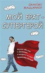 Мой брат-супергерой