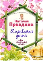 Я привлекаю деньги!