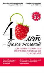 40 лет—время желаний. Секретные механизмы построения успешных отношений