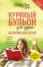 Куриный бульон для души: истории для детей