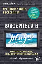 Влюбиться в жизнь. Как научиться жить снова, когда ты почти уничтожен депресс