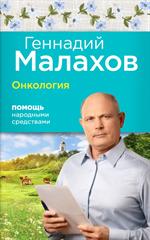 Онкология: Помощь народными средствами