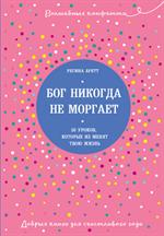 Бог никогда не моргает. 50 уроков, которые изменят твою жизнь