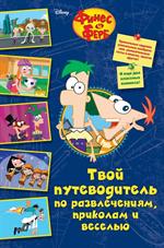 Твой путеводитель по развлечениям, приколам и веселью