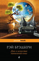 Дзен в искусстве написания книг