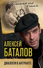 Алексей Баталов. Диалоги в антракте