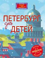 Петербург для детей. 4-е изд. 