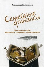 Семейные финансы. Простые способы заработать, сохранить, инвестировать