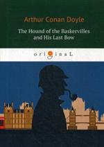 The Hound of the Baskervilles and His Last Bow/Собака Баскервилей и Его про