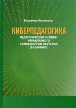 Киберпедагогика. Педагогические основы управляемого компьютером обучения