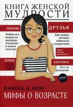 Книга женской мудрости. Мифы о возрасте