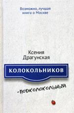 Колокольников-Подколокольный