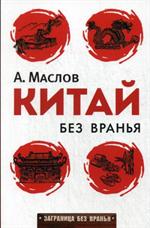 Китай без вранья