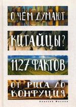 О чем думают китайцы?1127 фактов от риса до Конфуция