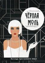 Черная моль. Легенда преступного мира