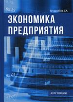 Экономика предприятия. Курс лекции