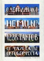 О чем думают немцы?1228 фактов от Фауста до Октоберфеста