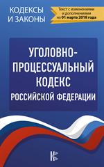 Уголовно-процессуальный кодекс РФ. По состоянию на 01. 02. 2023