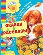 Сказки и рассказы