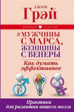 Мужчины с Марса, женщины с Венеры. Как думать эффективнее. Практики для раз