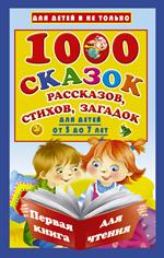 1000 сказок, рассказов, стихов, загадок. Первая книга для чтения