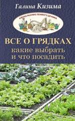 Все о грядках. Какие выбрать и что посадить