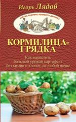 Кормилица-Грядка. Как вырастить большой урожай картофеля без химии и хлопот