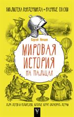 Мировая история на пальцах. Для детей и родителей, которые хотят объяснять