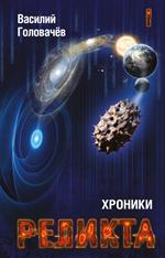 Хроники Реликта. Том первый. Непредвиденные встречи. Пришествие. Возвращени