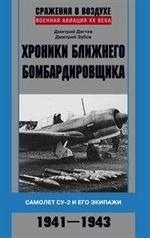 Хроники ближнего бомбардировщика. самолет Су-2 и его экипажи. 1941-1943