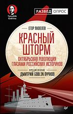 Красный шторм. Октябрьская революция глазами российских историков