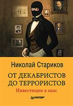 От декабристов до террористов. Инвестиции в хаос