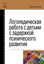 Логопедическая работа с детьми с задержкой психологического развития