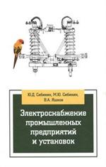 Электроснабжение промышленных предприятий и установок