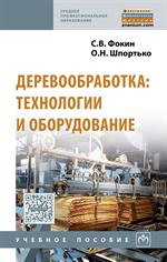 Деревообработка: технологии и оборудование