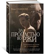 За пропастью во ржи. Правдивая история Дж. Д. Сэлинджера