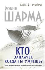 Кто заплачет, когда ты умрешь?Уроки жизни от монаха